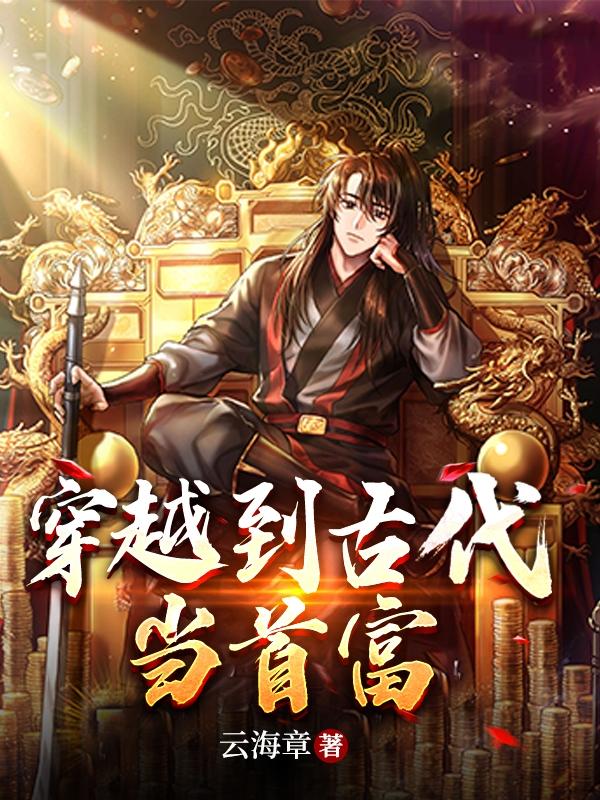 穿越到古代当首富