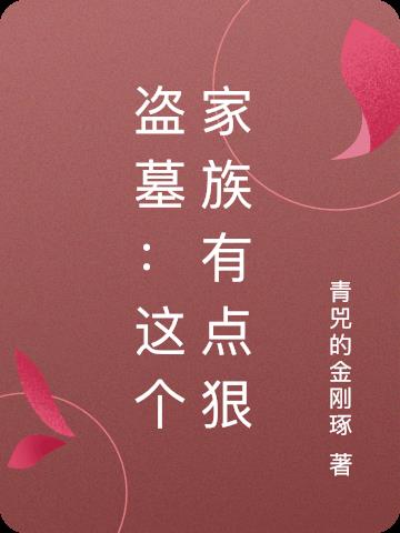 盗墓：这个家族有点狠