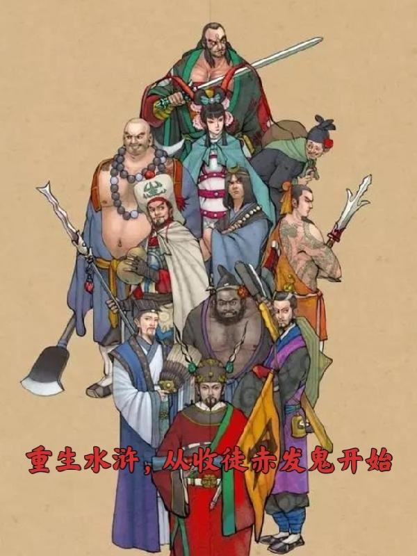 重生水浒,从收徒赤发鬼开始