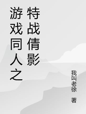 游戏同人之特战倩影