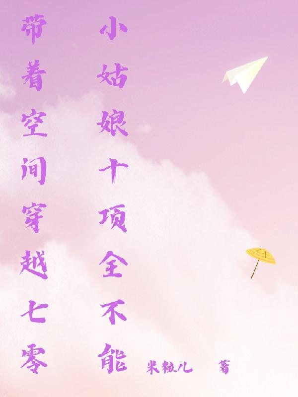 穿越七零之小姑娘十项全不能