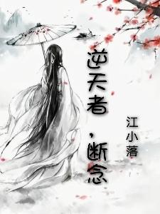 逆天者,断念