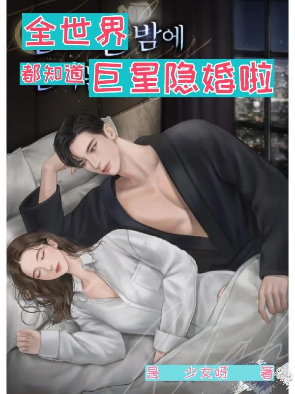 全世界都知道巨星隐婚啦