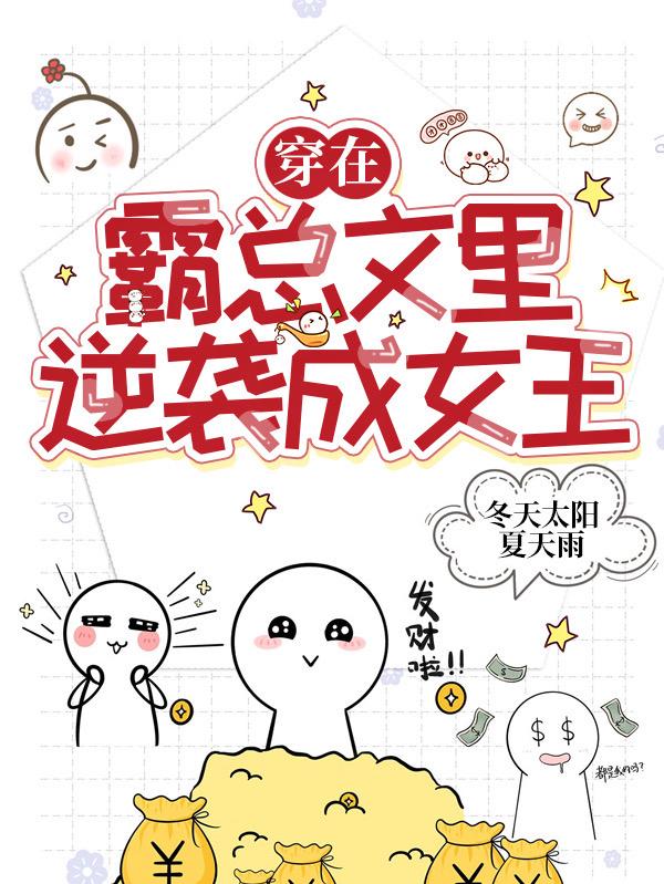 穿在霸总文里逆袭成女王