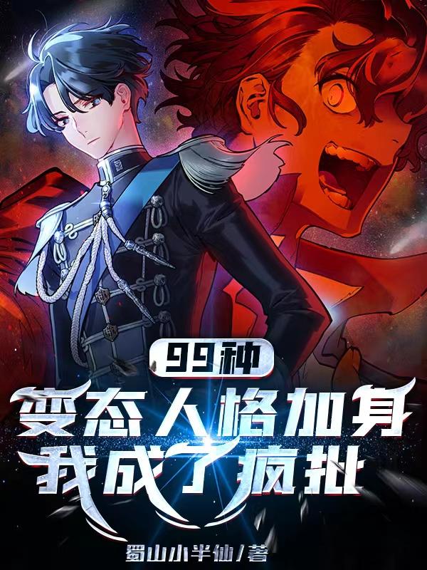 99种变态人格加身,我成了疯批