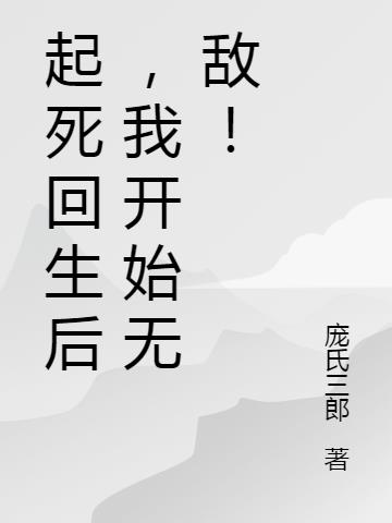 起死回生后,我开始无敌！
