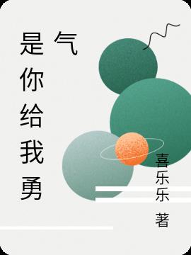 是你给我勇气