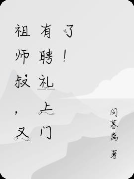 祖师叔,又有聘礼上门了！