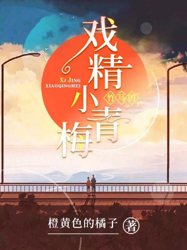 竹马的戏精小青梅