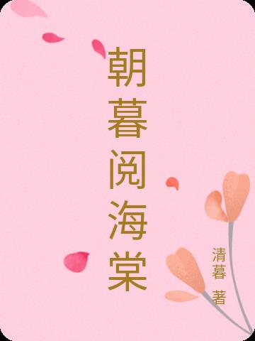 朝暮阅海棠