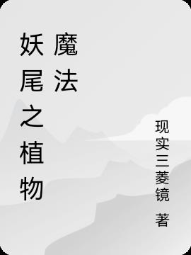 妖尾之植物魔法