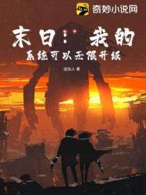 末日：我的系统可以无限升级