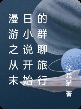 漫游之从末日小说开始的群聊旅行