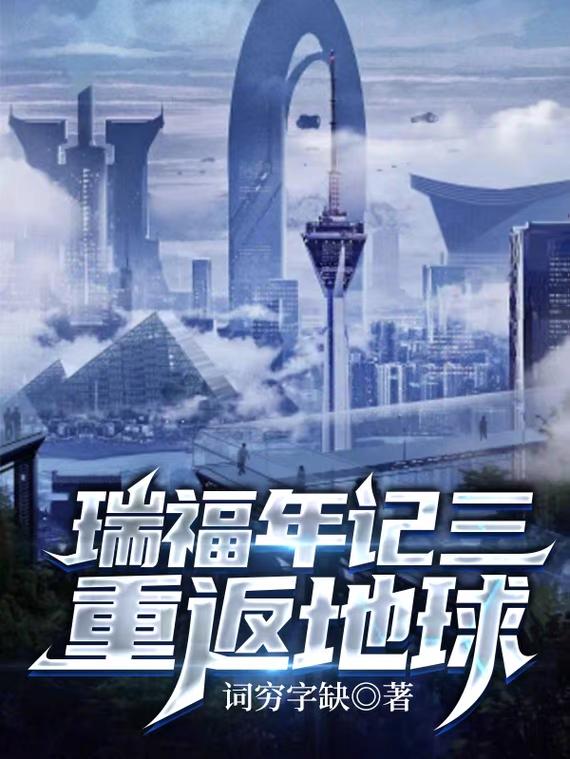 瑞福年记三：重返地球