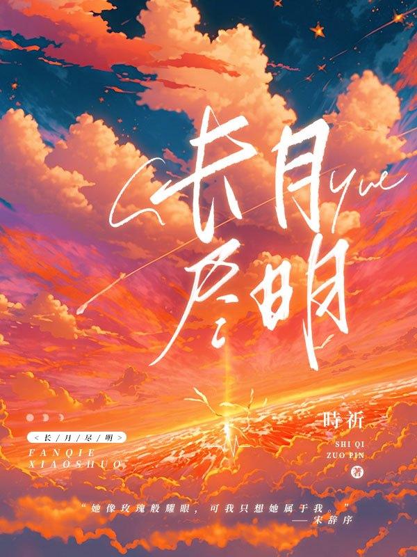 长月尽明