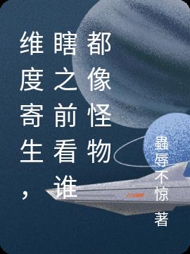 维度寄生,瞎之前看谁都像怪物