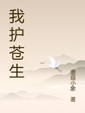 我护苍生