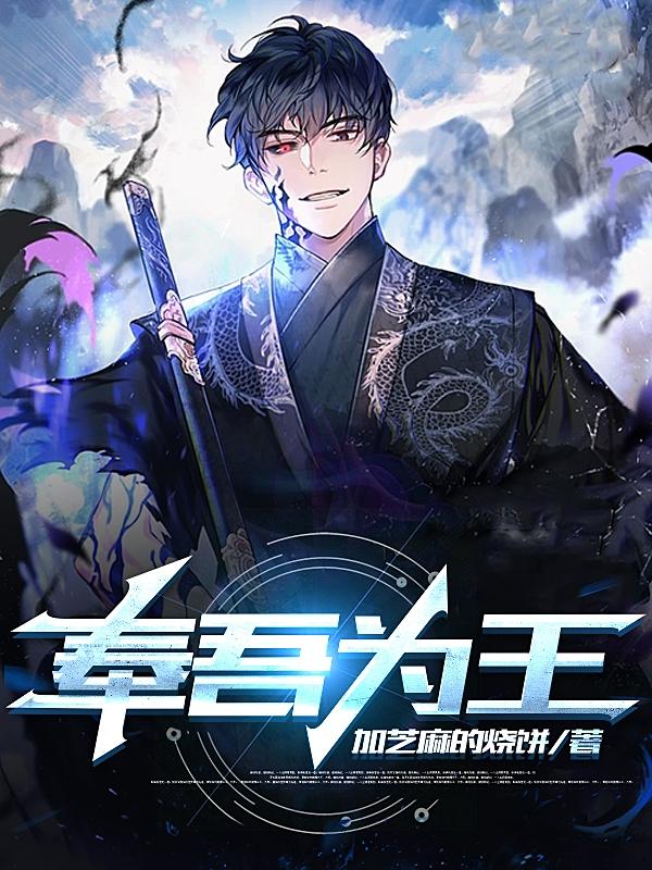 奉吾为王
