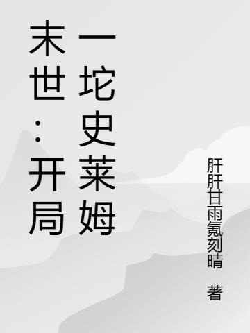 末世：开局一坨史莱姆
