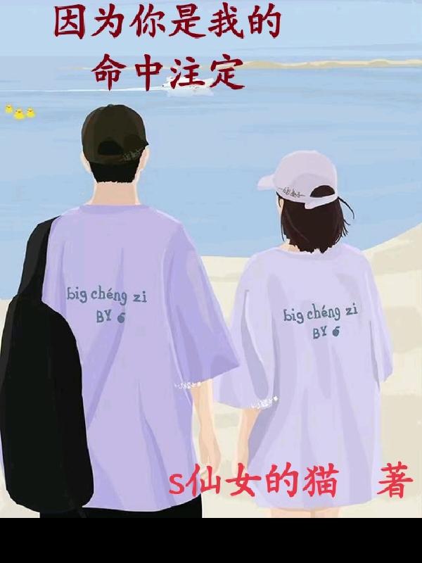 因为你是我的命中注定
