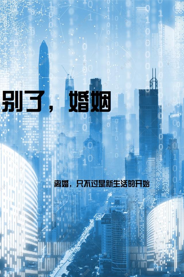 别了,婚姻