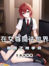 在女尊魔法世界我成了抢手货