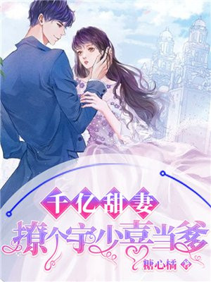 千亿甜妻,撩个宇少喜当爹