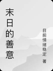 末日的善意