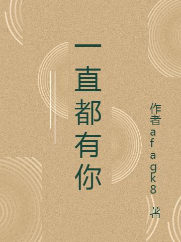 一直都有你