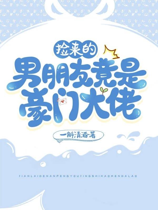 捡来的男朋友竟是豪门大佬