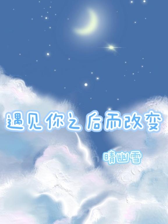 遇见你之后而改变