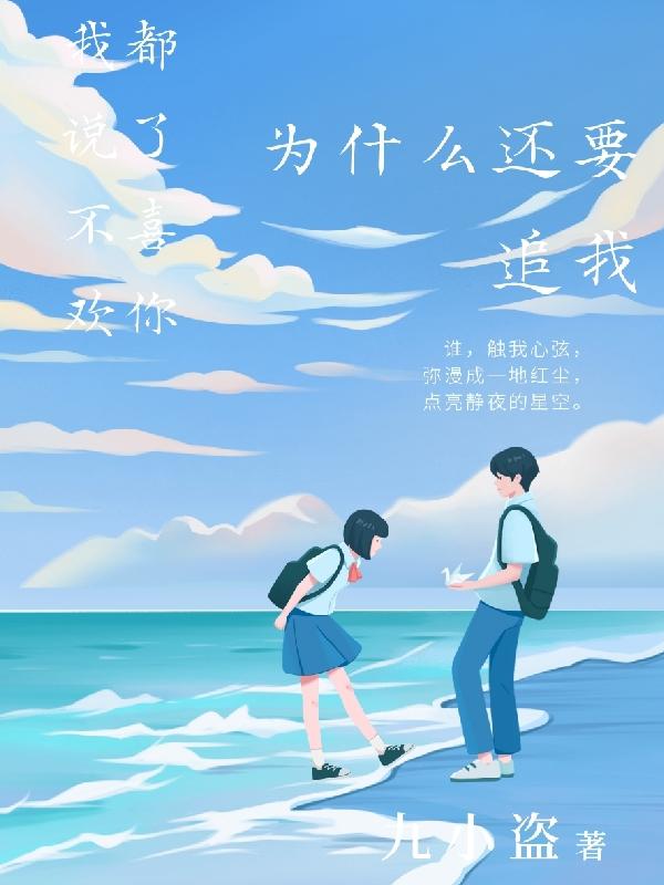 我都说了不喜欢你为什么还要追我