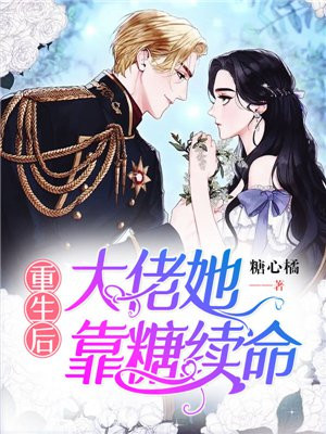 重生后,大佬她靠糖续命