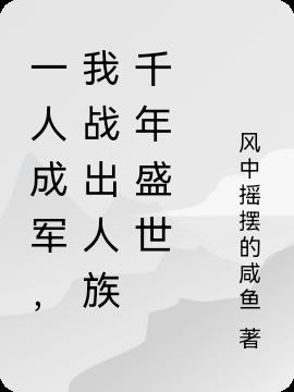 一人成军,我战出人族千年盛世