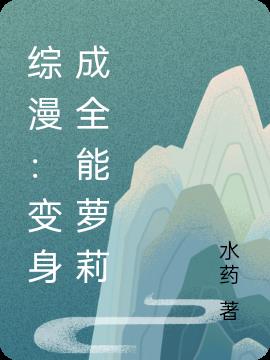 综漫：变身成全能萝莉