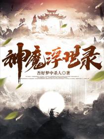 神魔浮世录