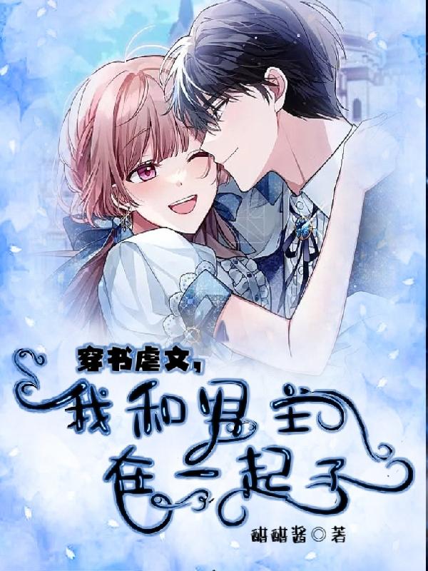 穿书虐文,我和男主在一起了