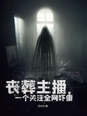 丧葬主播,一个关注全网吓傻