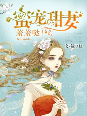 蜜宠甜妻,羞羞哒！