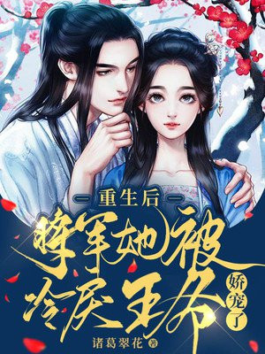 重生后,将军她被冷戾王爷娇宠了