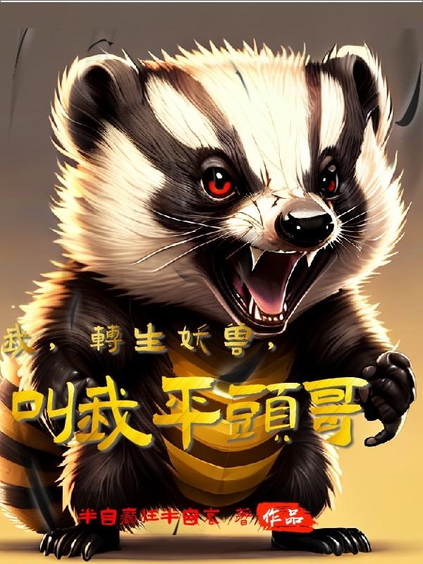 我,转生妖兽,叫我平头哥