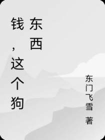钱,这个狗东西