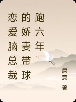 恋爱脑总裁的娇妻带球跑六年