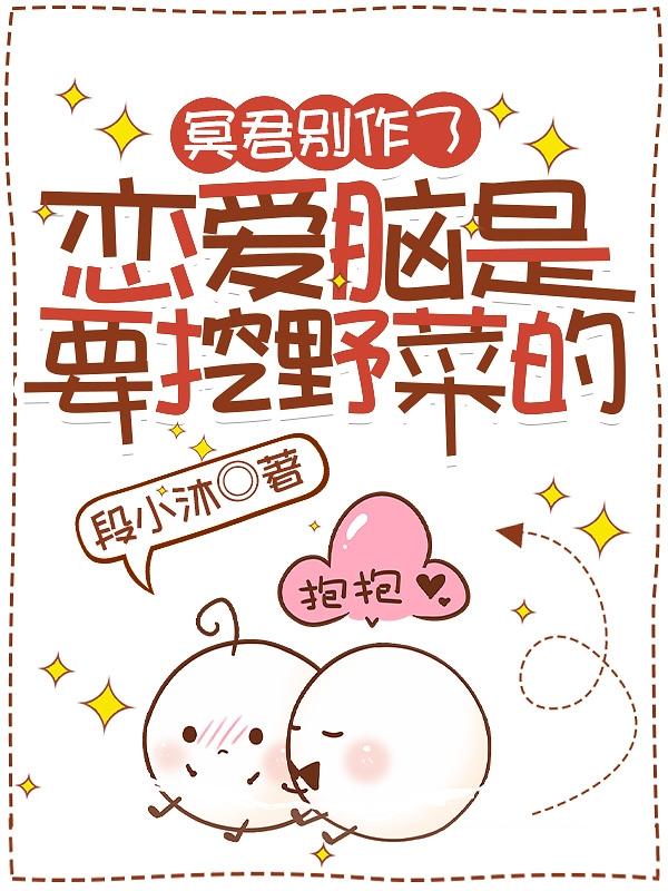 冥君别作了,恋爱脑是要挖野菜的
