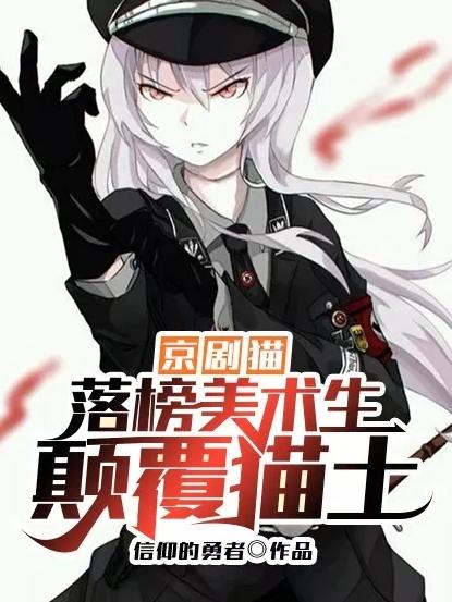 京剧猫：落榜美术生颠覆猫土！