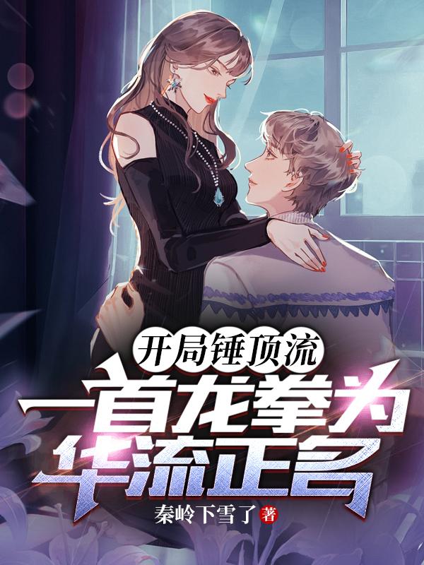 开局锤顶流,一首龙拳为华流正名