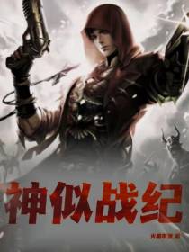 神似战纪
