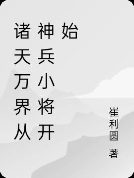 诸天万界从神兵小将开始