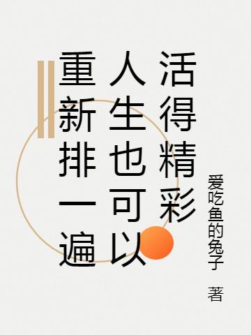 重新排一遍人生也可以活得精彩