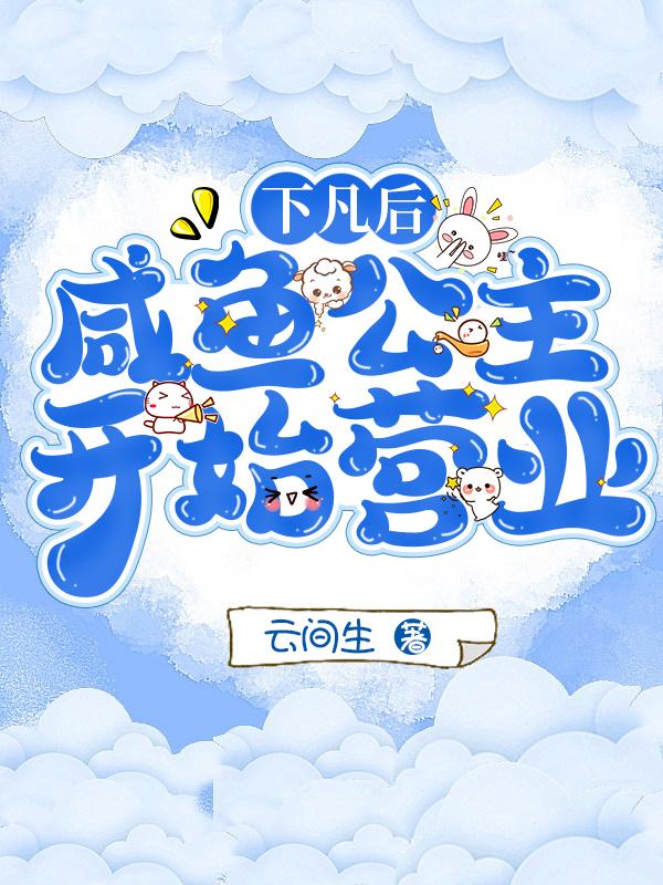 下凡后咸鱼公主开始营业